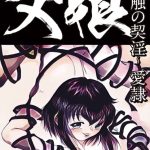 父娘〜禁触の契淫〜愛隷