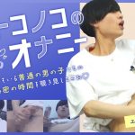 オトコノコのオナニー エイジ君22歳