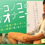 オトコノコのオナニー アラシ君21歳