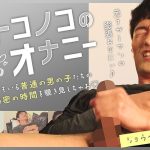 オトコノコのオナニー ショウヘイさん28歳