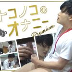 オトコノコのオナニーpremium 長瀬広臣