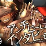 アンチヒーローインタビュー