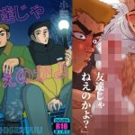 友達じゃねえのかよ