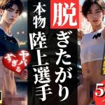 脱ぎたがり！本物陸上選手