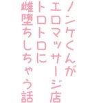ノンケくんがエロマッサージ店でトロトロに雌おちしちゃう話