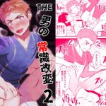 THE男の常識改変2 男同士のセックスが日常的な世界線