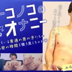 オトコノコのオナニー ユウセイ君27歳