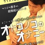 オトコノコのオナニー ダイスケ君25歳